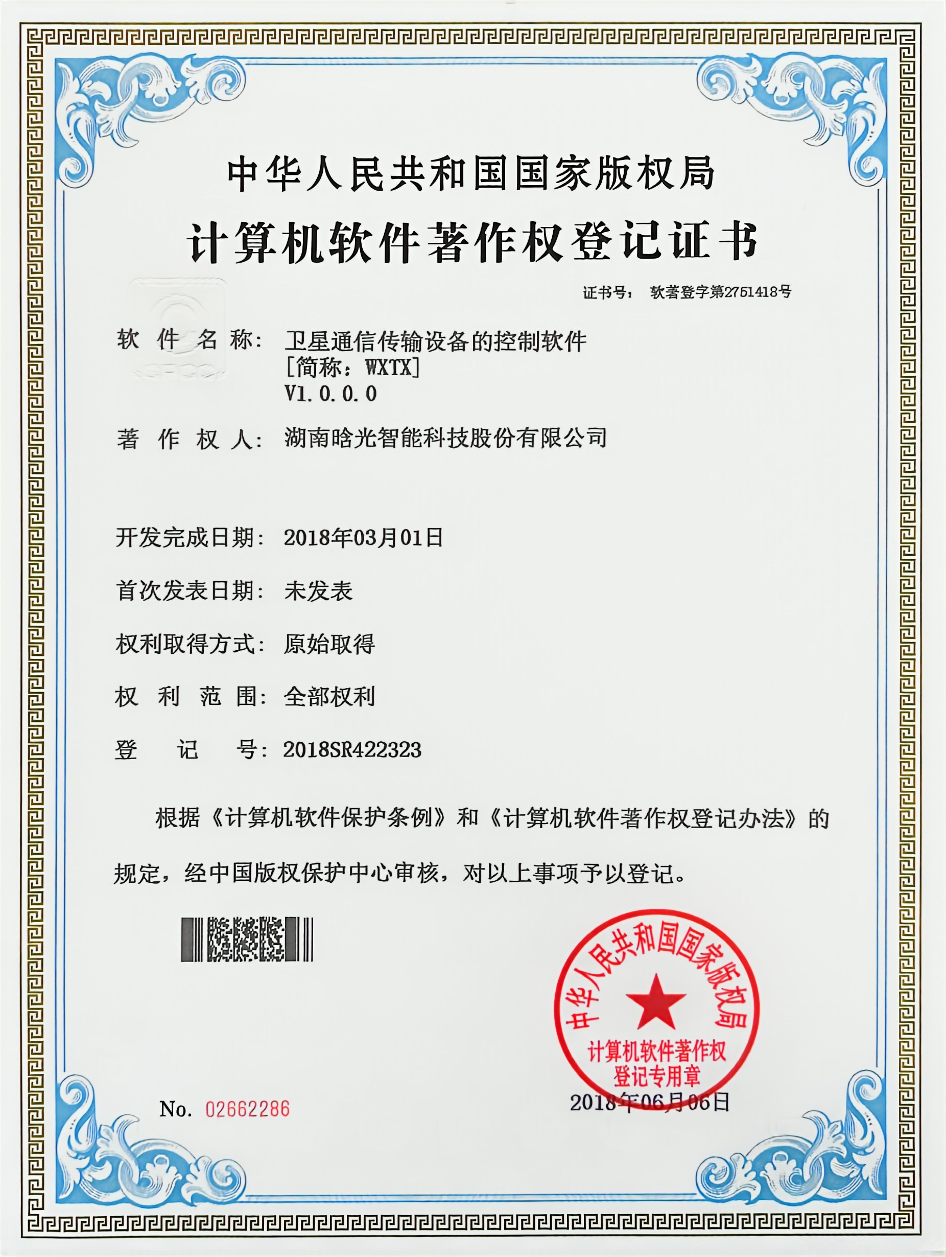 計算機軟件著作權-WXTX