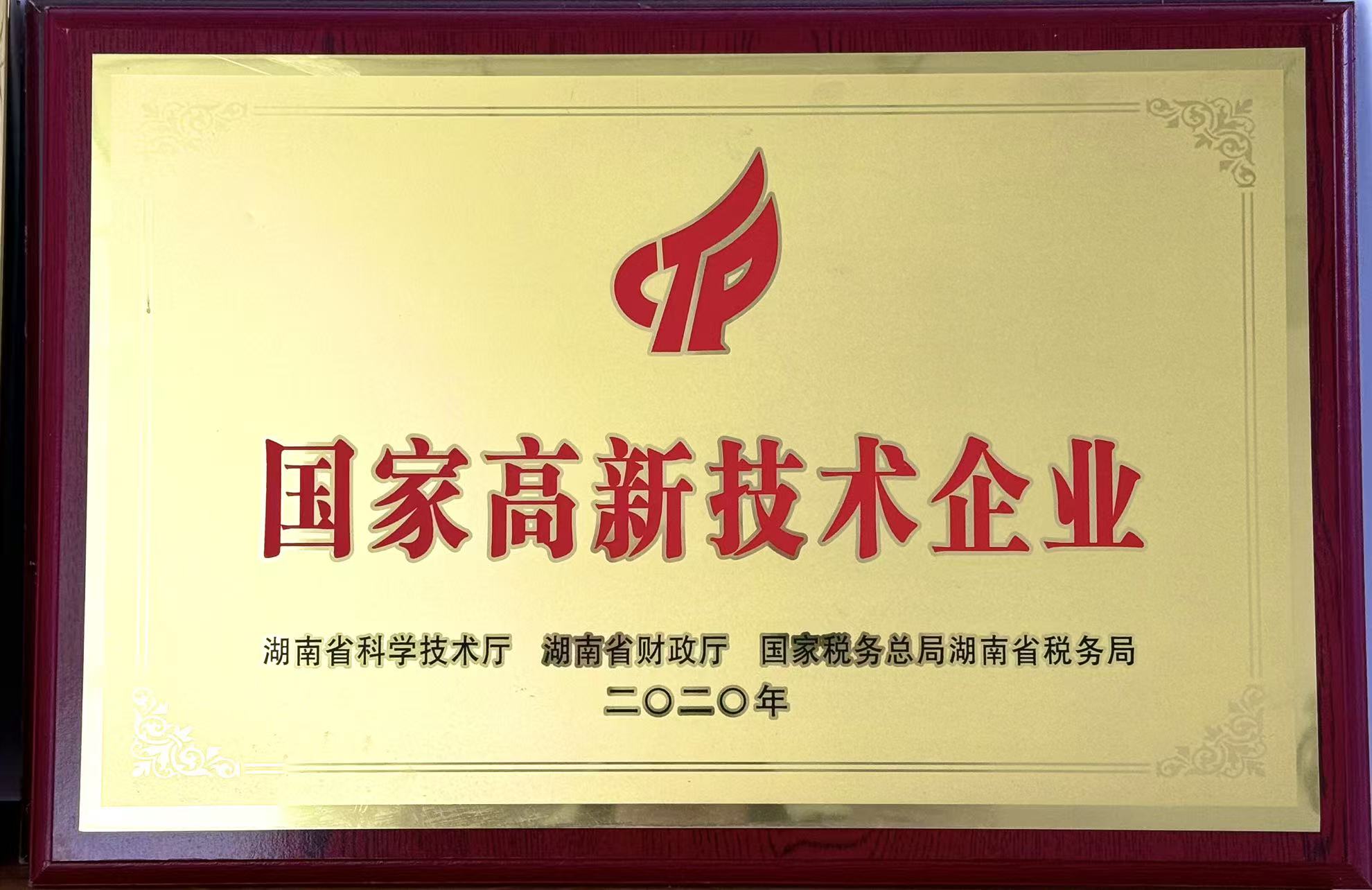 國家高新技術企業